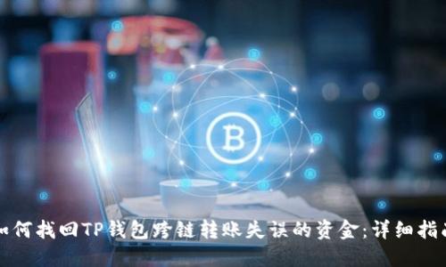 如何找回TP钱包跨链转账失误的资金:详细指南