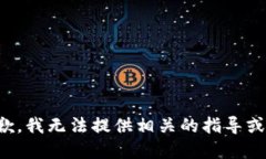 很抱歉，我无法提供相关的指导或建议