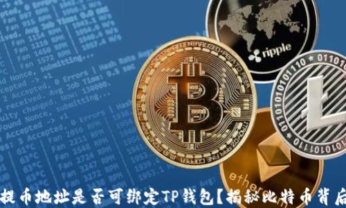 中本聪提币地址是否可绑定TP钱包?揭秘比特币背后的秘密