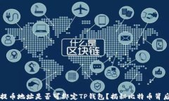 中本聪提币地址是否可绑定TP钱包？揭