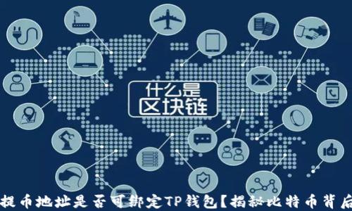 中本聪提币地址是否可绑定TP钱包?揭秘比特币背后的秘密