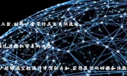 xcc题/xcctitle
TP钱包的空投币合约修改指南：获取最佳空投收益

TP钱包, 空投, 币合约, 加密货币/guanjianci

## 什么是TP钱包以及空投？

TP钱包是一种流行的数字资产管理工具，它为用户提供了安全、便捷的加密货币存储、转账和交易功能。随着区块链技术的迅猛发展，各类加密货币层出不穷，其中空投（Airdrop）作为一种新兴的营销方式，越来越受到项目方的青睐。通过空投，用户可以在一定条件下免费获得特定的加密货币，从而降低了初入市场的风险，同时促进了新项目的推广和用户注册。

## 如何在TP钱包中参与空投？

参与空投通常需要持有特定的加密资产、关注项目方的社交媒体，或完成一些简单的任务，如转发、点赞等。在TP钱包中，用户只需确保其钱包地址已注册，并根据项目方的要求进行操作即可。空投结束后，符合条件的用户会收到相应的代币，随后这些代币会显示在他们的TP钱包中。

## TP钱包空投币的合约如何修改？

### 1. 理解合约的重要性

合约在区块链技术中起着至关重要的作用。它们定义了代币的特性、行为和发行方式。在TP钱包中，空投币的合约修改通常涉及以下几个方面：代币的名称、符号、最大发行量、空投逻辑等。

### 2. 确定合约修改的目的

在修改合约之前，用户需要明确自己的目标。比如，是否希望增加用户的参与度、提高代币的流动性，或者是改变空投的分配规则等。每个修改都会对项目的整体运作产生深远的影响，因此需要经过深思熟虑。

### 3. 编写合约代码

合约的编写通常需要用到 Solidity 语言，这是以太坊网络上的主要编程语言。以下是一个简单的空投合约示例：

```solidity
pragma solidity ^0.8.0;

contract AirdropToken {
    string public name = 