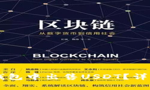 如何在Token.im钱包中出售USDT?详细步骤与技巧解析