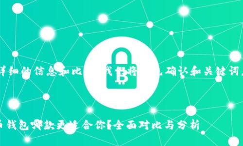 为了为您提供详细的信息和比较，我们将首先确认和关键词，然后逐步深入。



Tokenim与火币钱包哪款更适合你？全面对比与分析