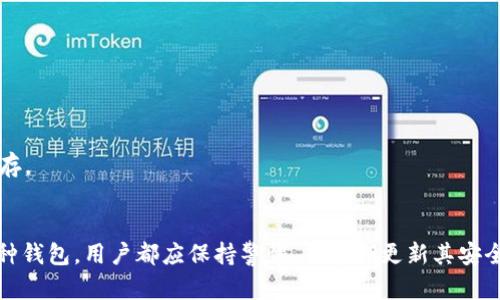 

《深入了解USDT钱包地址格式及其应用》

关键词

USDT, 钱包地址, 地址格式, 加密货币/guanjianci

引言
随着加密货币的迅猛发展，USDT（Tether）作为一种稳定币，已成为市场上最受欢迎的交易媒介之一。USDT旨在保持与法定货币（如美元）的1:1价值挂钩，因此受到了投资者的青睐。在USDT的交易和存储过程中，钱包地址是一个至关重要的组成部分。了解USDT钱包地址的格式，不仅可以帮助用户安全、方便地进行交易，也能避免潜在的损失。本文将详细探讨USDT钱包地址的格式、类型以及如何安全使用这些地址。

什么是USDT钱包地址？
USDT钱包地址是指用户在区块链网络中用来接收和发送USDT的一串字符。该地址是一个公共密钥的哈希值，用户可以将其分享给他人，以接收USDT转账。与传统银行账户类似，USDT钱包地址也用于识别用户的资产持有情况，其本质是一种标识符，用于确保每笔交易的去向。

USDT钱包地址的格式
USDT的钱包地址会因不同的区块链平台而有所不同，目前主要使用的区块链包括Ethereum（以太坊）和Tron（波场）。以下将具体介绍这两种主要钱包地址的格式：
h41. 以太坊上的USDT钱包地址格式/h4
在以太坊区块链上，USDT地址的格式与以太坊的地址相同，通常以“0x”开头，后面跟着40个十六进制字符，共42个字符。这样的地址通常由数字0-9和字母a-f组成。例如：0x1234567890abcdef1234567890abcdef12345678。

h42. Tron上的USDT钱包地址格式/h4
在Tron区块链上，USDT钱包地址通常以“T”开头，后面是33个字符，整个地址为34个字符。该地址可由数字、字母等字符组合而成，例如“T1234567890abcdef1234567890abcdef。”

如何生成USDT钱包地址？
生成USDT钱包地址非常简单，用户只需选择一个支持USDT的钱包平台，并按照平台提供的步骤进行操作。常见的钱包类型包括热钱包和冷钱包，用户可以根据自身需求选择。
h41. 热钱包/h4
热钱包是指在线钱包，用户可以通过网站或应用程序轻松访问。这些钱包通常提供用户友好的界面，但由于其在线特性，更容易受到黑客攻击。因此，用户在选择热钱包时，需要选择信誉良好的平台。例如：Coinbase、Binance等。

h42. 冷钱包/h4
冷钱包是指离线钱包，如硬件钱包或者纸钱包。这种钱包在保存私钥时，不连接互联网，因此提供了更高的安全性。用户只需在相关设备上生成地址，并及时备份私钥。例如：Ledger、Trezor等。

为什么需要注意USDT钱包地址的安全性？
在进行USDT交易时，地址的安全性极为重要。错误的地址输入可能导致资金的永久性丢失，而黑客攻击则可能导致资产被盗。为此，用户需要做好以下几点：
h41. 确保地址的准确性/h4
在进行转账时，务必仔细检查输入的地址。如果发生错误，资金可能无法找回，因此用户在输入地址时必须谨慎小心。

h42. 使用二次确认/h4
一些钱包支持交易的二次确认功能。确认收款人地址和交易金额的正确性，可以有效避免错误交易的发生。

h43. 定期更新安全设置/h4
定期更新钱包的安全设置，包括密码、双重验证等，可以增加账户安全。选择高强度的密码，并不定期修改，可以提高账户的安全保护。

常见问题解答

问题一：如何找回丢失的USDT钱包地址？
丢失的USDT钱包地址往往是不可恢复的。如果用户将钱包的私钥或助记词丢失，相关的钱包地址也将无法再次访问。因此，务必进行妥善备份。如果备份时出现问题，也得利用银行或财务记录找出相关的转账记录，以确认地址。

问题二：USDT钱包地址能否被盗？
是的，USDT钱包地址是可以被盗的，特别是在使用热钱包期间。如果用户的私钥被泄露，黑客可以获取钱包的访问权限并转走资产。因此，选择冷钱包进行大额存储是保证安全的有效策略。

问题三：不同链的USDT钱包地址可以相互转账吗？
不可以，不同链的USDT钱包地址无法互转。比如，Ethereum上的USDT地址与Tron上的地址是两种不同的网络，不能直接相互转账，必须通过交换服务才能实现。

问题四：是否可以在手机上安全使用USDT钱包？
在手机上安全使用USDT钱包是可行的，但需选用信誉良好的钱包应用，同时保持手机操作系统及应用程序的更新。建议在手机存储中保留少量资金，而更多的资金应使用冷钱包进行保存。

总结
USDT钱包地址的格式和安全性是用户在进行加密货币交易时必须关注的重点。通过充分理解各种地址格式和确保钱包安全设置，用户能够更好地进行USDT的存储和使用。无论选择哪种钱包，用户都应保持警惕，并定期更新其安全措施，以保护自己的资产不受损失。 

在接下来的内容中，用户将进一步了解常见的加密技术、交易风控等内容，确保在USDT交易中实现最大的利益和安全。