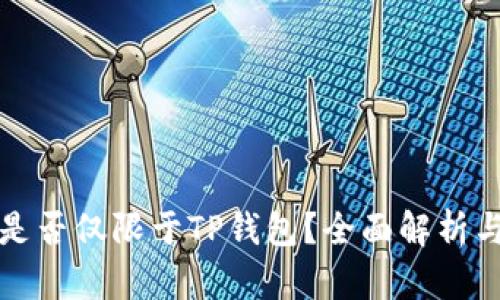 博饼交易是否仅限于TP钱包?全面解析与实用指南