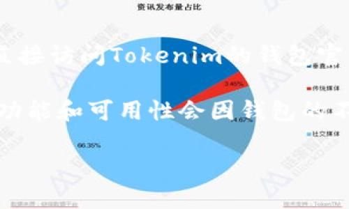 关于“Tokenim钱包现在还能充币到货币吗”的问题，我无法提供确切的实时信息。建议您直接访问Tokenim的钱包官方网站或咨询其客户支持，以获取最新的充币和提币政策、支持的加密货币以及相关服务。

在一般情况下，许多加密货币钱包都支持用户将加密货币充值到他们的钱包中，但具体的功能和可用性会因钱包的不同而异。请务必在进行任何交易前，确认钱包的功能和相关费用。

如需了解其他相关内容或加密货币钱包的使用方法，我很乐意为您提供信息！