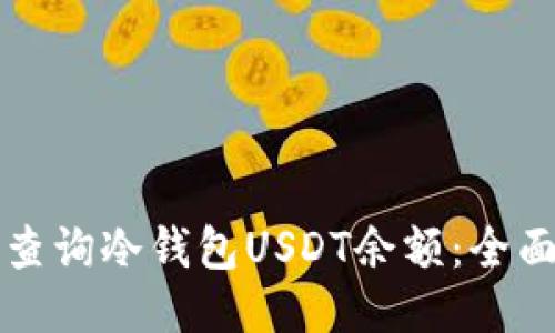 如何查询冷钱包USDT余额:全面指南