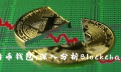 如何选择适合自己的比特币钱包：深入