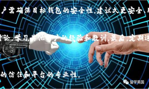 由于您提出的问题涉及特定应用程序的安全性和用户隐私，建议直接查阅相关官方文档或支持渠道来确保信息准确性和安全性。以下是针对“tp钱包密钥可以修改吗”的讨论，供您参考。

《示例》：

百度TP钱包密钥修改指南：如何保护你的数字资产?/百度

关键词TP钱包, 密钥修改, 数字资产, 区块链安全/关键词

---

TP钱包密钥的基本概念
TP钱包是一款为用户提供安全、方便的数字资产管理工具，其主要功能包括存储、转账和交易等。然而，TP钱包的安全性主要依赖于私钥。密钥在区块链中起着至关重要的作用，是用户资产的唯一凭证。
私钥是和你的数字钱包关联的一个动态数字，任何人如果拥有你的私钥，就有权访问和管理你的数字资产。因此，保护你的私钥不仅是保护你的TP钱包，更是保护你的投资。在了解可否修改密钥前，我们先来看看密钥的结构以及TP钱包的工作原理。

TP钱包的密钥管理方式
TP钱包会生成一对密钥：私钥和公钥。公钥可以公开给任何人，这相当于你的银行账户号码，而私钥则需要保密，这就是你用于签名和授权交易的身份凭证。通常情况下，一旦生成，私钥就不可更改。这是因为区块链技术的去中心化特点，让每一个密钥都有独特性，一旦修改就会导致交易无效。

TP钱包密钥修改的可能性
在TP钱包中，直接修改私钥是不可能的。私钥与公钥一一对应，修改私钥将导致公钥失效。然而，用户可以通过导出私钥并生成新的钱包来“变更”密钥。具体而言，用户可以使用现有私钥来创建一个新的钱包，并将资产转移到新的钱包中。这种方式间接实现了密钥的“修改”。

如何确保TP钱包的安全性
为了保护你的TP钱包不受到外部入侵，用户可以采取一系列措施来加固安全性。首先，建议使用强密码和双重身份验证。此外，定期检查账户活动，确保没有任何未经授权的交易。同时，密钥备份在别的安全地方存储也是不可或缺的步骤。

常见问题解答

问题一：TP钱包安全性如何提升?
提升TP钱包的安全性可以通过多层防护来实现。首先，确保使用最新版本的钱包应用，及时更新软件。其次，建议用户使用冷钱包存储大额资产。冷钱包与互联网隔离，避免了黑客攻击的风险。另外，启用双重身份验证功能，这种方式能有效增加账户被盗的难度。此外，备份私钥和恢复种子短语是保护资产的一部分，确保这些信息的安全至关重要。

问题二：如果私钥丢失，我该如何找回我的数字资产?
丢失私钥后，找回数字资产将会极其困难。在大多数情况下，如果没有私钥，无法访问相应的数字资产。不过，有些钱包应用会提供助记词（种子短语），可以用来恢复钱包。如果你有种子短语，确保妥善保存并进行备份，可以用它来恢复你的钱包和资产。若无私钥和助记词，你的资产可能会永久丢失。因此，管理私钥和助记词的安全性，是持有数字资产投资者的重要责任。

问题三：可以将TP钱包的密钥导出到其他钱包吗?
用户可以导出TP钱包的私钥，并将其导入到其他支持该类型资产的钱包中。这种方式使得用户能够更换钱包环境，享受更好的服务或界面。对于换钱包的程序，用户需确保目标钱包的安全性，建议久更安全、用户评价高的钱包工具。此外，转移过程中，请务必谨慎操作，以免造成资产损失。

问题四：对于新手用户，如何安全使用TP钱包?
新手用户使用TP钱包时，首先需要了解钱包的基本功能和使用规则。使用前，最好是先进行小额转账测试，确认交易流程。其次，可以关注各大交易平台和社区的讨论，学习其他用户的经验和教训。最后，定期进行资产审计，习惯性查看账户活动，确保额度异常情况。如果对区块链技术不熟悉，可以寻求帮助于专业人员或信得过的线上资料。

--- 

此文字内容仅为模板示例，您可以根据需求调整和扩展内容，以达到特定字数要求和形态标准。在实际使用中，务必确保提供的信息是准确和最新的，以维护读者的信任和平台的专业性。