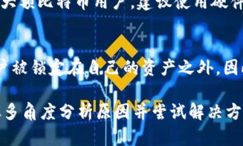 如何解决比特币钱包文件私钥打不开的问题/
比特币, 钱包文件, 私钥, 打不开/guanjianci

比特币作为一种去中心化的数字货币，自2009年推出以来迅速崛起，成为全球最广泛认可的加密货币。而作为比特币持有者的用户，维护自己的比特币钱包安全无疑是至关重要的。其中，私钥是于用户控制自己比特币资产的关键，而关于“比特币钱包文件私钥打不开”这一问题，常常让用户陷入无助和焦虑之中。

在本文中，我们将解构“比特币钱包文件私钥打不开”这一问题，从私钥的基本概念入手，分析打不开的原因，提供解决方案，评估如何避免未来类似的问题，并提升用户对比特币钱包的管理能力。整个讨论将分为若干个部分，方便用户系统性地理解这一问题。

私钥的基本概念
私钥是一个用于加密技术的密码，直接关系到比特币的存取。每个比特币钱包生成时，都会同时生成一对密钥：公钥和私钥。公钥可以被任何人用来给你转账，而私钥则只能由你自己存储和管理，因为它能够确保你对比特币的完全控制。

私钥通常以字母和数字的组合形式存在。不同的比特币钱包使用不同的格式来存储私钥，一般来说，传统的钱包会存储在文件中，而现代的钱包可能会使用如助记词（mnemonic phrase）这样的方式帮助用户备份。但这也意味着，用户必须确保其私钥的安全性，如果私钥丢失或被盗，所有的比特币将会永久丢失。

打不开私钥的原因分析
当我们说“比特币钱包文件私钥打不开”时，这可能是由多种因素造成的。以下是一些常见的原因分析：

h4文件损坏/h4
在数据存储和传送的过程中，某些外部因素可能导致文件损坏。硬盘故障、文件传输中断等都会使得原本正常的文件变得无法读取。当钱包文件包含了私钥，并且该文件损坏时，自然会导致私钥打不开。

h4格式不兼容/h4
比特币钱包支持多种文件格式，如JSON、WAL等。如果你尝试使用不兼容的软件打开你的钱包文件，比如用文本编辑器打开加密的私钥文件，不但无法正常读取，可能还会导致文件格式叠加混乱。

h4忘记密码/h4
许多钱包文件是有密码保护的。如果你忘记了该文件的密码，即使文件没有损坏，也会无法打开私钥。这是加密设计的一部分，确保即使文件被盗，私人信息也不会被轻易访问。

h4软件问题/h4
有时，私钥无法读取的原因可能就是你使用的钱包软件本身存在问题。如果应用未更新到最新版本或存在bug等情况，则可能导致无法打开钱包文件。

解决私钥打不开的方法
面对“比特币钱包文件私钥打不开”这一问题，用户可以采取一些措施进行尝试解决。以下是一些常见的解决方案：

h4检查文件完整性/h4
首先，确认钱包文件是否损坏。你可以尝试找一个备份文件（如果有的话）。如果没有备份文件，尝试使用数据恢复软件来恢复损坏的文件。一旦確認文件完好，可以尝试使用相应的钱包软件打开。

h4使用适合的软件打开/h4
确保使用相应的钱包软件和正确的版本，特别是一些历史版本可能不与最新的现代标准相兼容。如果不确定，可以在钱包软件的官方网站查找合适的版本下载。

h4重置密码/h4
如果你的私钥文件被加密或需要密码来打开，尝试找回密码的方式。部分钱包软件提供重置密码的选项，或者有可能通过安全问题验证身份。不过，密码重置的过程必须遵守安全规则，以防止潜在的安全漏洞。

h4寻求专业帮助/h4
如果尝试了上述方法仍然无法解决问题，寻求专业的技术支持是最佳方案。在社区论坛或加密货币技术支持网站上，可以找到专业人员提供帮助。不过，在与任何人 share 你的私钥或钱包文件前，务必确保其可信度，以免信息泄露。

如何预防私钥丢失或打不开
存储比特币私钥的安全是非常重要的，所以一定要采取一些措施来预防今后发生类似的情况：

h4定期备份/h4
养成定期备份钱包的好习惯，尤其是在进行了一笔交易后。可以把备份保存在不同的地方，例如外部硬盘、USB驱动器、云存储等地。这样即便一种存储方式出现故障，你仍然能够依赖备份的私钥。

h4使用多重签名钱包/h4
考虑使用多重签名 (multisig) 钱包，这种钱包能够要求多个私钥一致才能进行交易，提升资金安全性，即便单一私钥丢失，不会影响资产的安全。

h4删除过期钱包文件/h4
及时删除不再使用的过期钱包文件，充分清理硬盘，以减少潜在的安全风险。尤其对于不再使用的旧项目，确保其数据不再被困在设备上，尤其是涉及到安全信息的文件。

h4安全保管私钥/h4
建立专门的物理和数字安全系统。例如，可以使用加密存储器、安全的云存储以及设置强密码来保护自己的私钥。此外，务必定期更新密码并使用随机密码生成工具以增加安全性。

可能相关的问题

h4问：如何找到丢失的钱包文件？/h4
若丢失钱包文件，可尝试根据以下几个步骤找回:
首先，检查常用的存储位置，如桌面、下载文件夹等。其次，使用系统自带的搜索工具查找以“wallet”、“backup”等关键词命名的文件。最后，如果你通过第三方软件、浏览器等操作，可以检查软件的默认存储位置。若仍未找到，可能需要寻求数据恢复软件的帮助。

h4问：能不能从助记词恢复私钥文件？/h4
助记词是比特币钱包中的一种备份方式，通常是 12 或 24 个单词。若你丢失了私钥，但依然保留着助记词，可以通过任何支持相同助记词的钱包软件进行恢复。只需在新的钱包中输入助记词，即可找回你的私钥及对应的比特币。

h4问：请问如何选择最安全的钱包？/h4
选择一个安全的钱包需考虑多方面因素，包括钱包的类型（如热钱包、冷钱包、硬件钱包等），钱包的开发和维护团队的背景，用户评价等。对于大额比特币用户，建议使用硬件钱包，这种钱包能离线保存私钥，风险更低。而热钱包则适合日常交易。

h4问：比特币私钥有多重要？/h4
比特币私钥是用户控制比特币资产的唯一凭证，类似于银行的账号和密码。如果没有了私钥，用户无法进行任何交易，准确来说，这意味着用户被锁定在自己的资产之外。因此，保护好私钥和备份是每个比特币用户的重中之重。

总结来说，随着比特币市场的日益扩大，私钥管理往往成为投资者最大的问题之一。当面对“比特币钱包文件私钥打不开”的问题时，我们应从多角度分析原因并尝试解决方案。同时，通过合理预防措施，保障个人资产安全才是明智的选择。