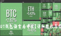 如何切换USDT钱包语言为中文？详细教