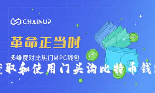 如何获取和使用门头沟比特币钱包地址