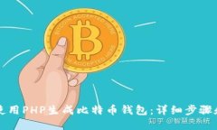 如何使用PHP生成比特币钱包：详细步骤