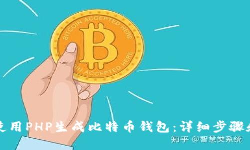 如何使用PHP生成比特币钱包:详细步骤和指南