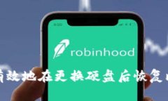 如何安全有效地在更换硬盘后恢复比特