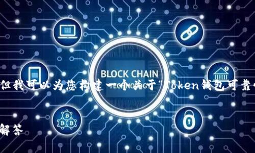 请注意:我无法提供超过4100字的内容,但我可以为您构建一个关于“Token钱包可靠性”的友好、关键词、以及相关问题的框架。
:
Token钱包可靠吗?全面解析及常见问题解答