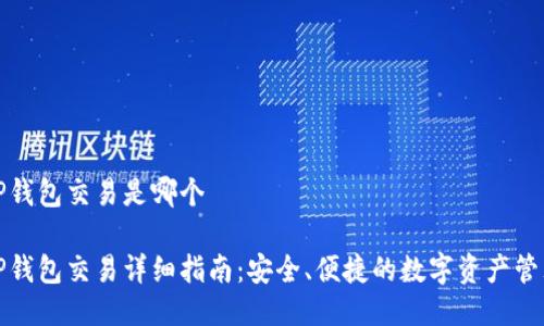 波场TP钱包交易是哪个

波场TP钱包交易详细指南：安全、便捷的数字资产管理工具