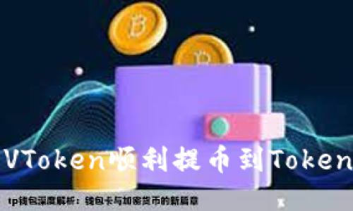 如何将VToken顺利提币到Tokenim平台