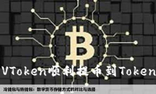 如何将VToken顺利提币到Tokenim平台
