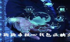 如何安全管理狗狗币核心钱包区块文件