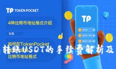 使用钱包转账USDT的手续费解析及注意