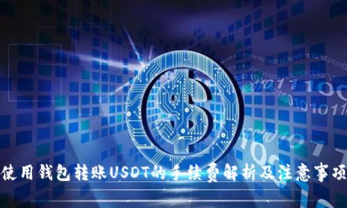 使用钱包转账USDT的手续费解析及注意事项