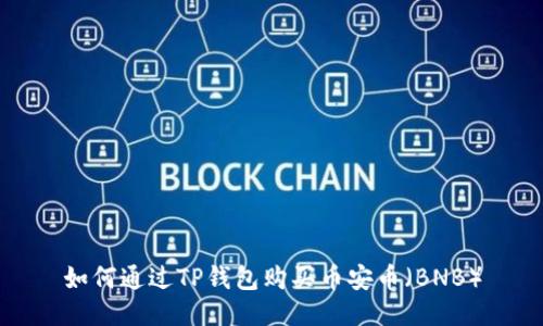 如何通过TP钱包购买币安币（BNB）