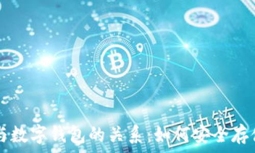   
深入剖析比特币与数字钱包的关系：如何安全存储与管理虚拟货币
