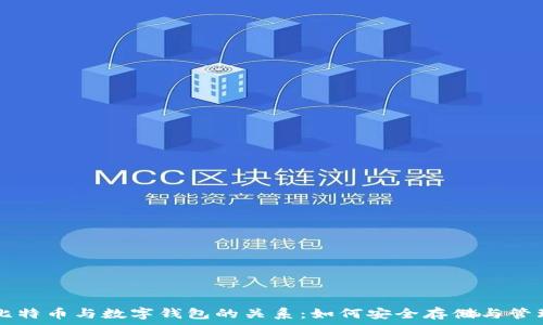   
深入剖析比特币与数字钱包的关系：如何安全存储与管理虚拟货币