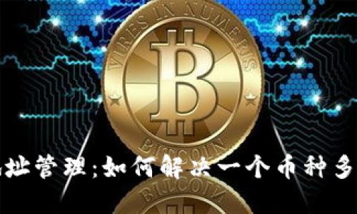 TP钱包多个地址管理：如何解决一个币种多个地址的问题