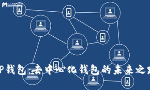 TP钱包:去中心化钱包的未来之路