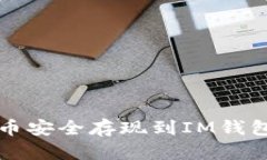 如何将瑞波币安全存现到IM钱包的完整