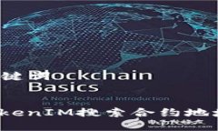 ### 和关键词如何解决TokenIM搜索合约地