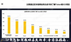 TP钱包如何找回丢失的币：全方位指南