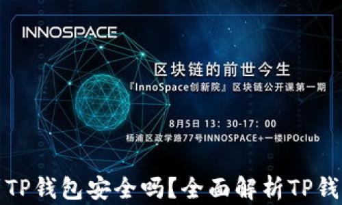 比特币提到TP钱包安全吗?全面解析TP钱包的安全性