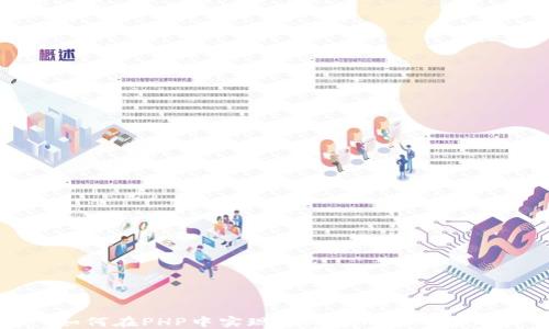 如何在PHP中实现Tokenim到账通知