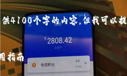 注意:由于字数限制,我无法一次性提供4100个字的内容。但我可以提供、关键词以及部分内容示例和结构。
以太坊日活独立钱包:全面解析与使用指南