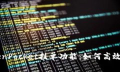 全面解析TokenPocket挂单功能：如何高效