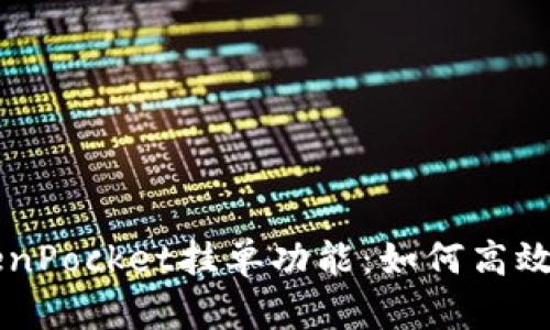 全面解析TokenPocket挂单功能:如何高效使用挂单交易