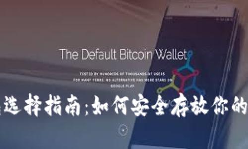 比特币钱包选择指南:如何安全存放你的比特币资产
