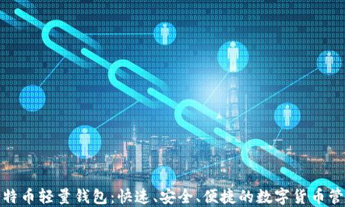 
使用比特币轻量钱包：快速、安全、便捷的数字货币管理方案