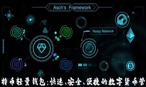 
使用比特币轻量钱包：快速、安全、便捷的数字货币管理方案