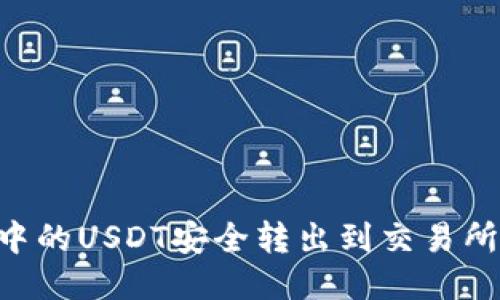 如何将IM钱包中的USDT安全转出到交易所?新手必看指南