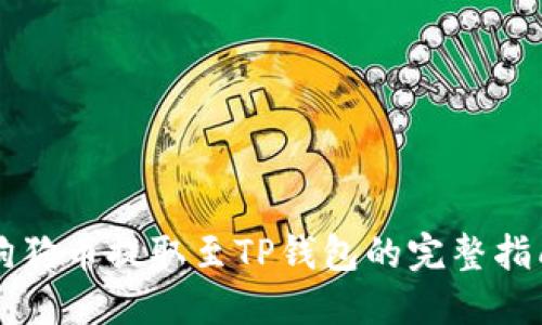 狗狗币提取至TP钱包的完整指南