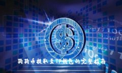 狗狗币提取至TP钱包的完整指南