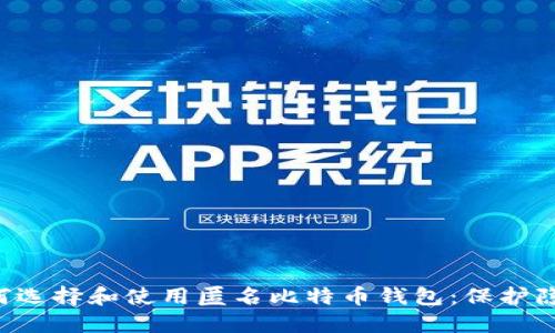 精彩 如何选择和使用匿名比特币钱包:保护隐私的指南