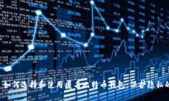 精彩 如何选择和使用匿名比特币钱包