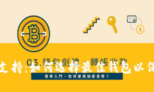 比特币钱包支持:如何选择最佳钱包以保障资产安全
