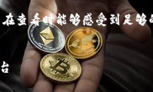 为了符合  推广的最佳实践，并确保用户在查看时能够感受到足够的信息量，这里给出一个及相关的关键词：


Tokenim：深入解析区块链领域的创新平台